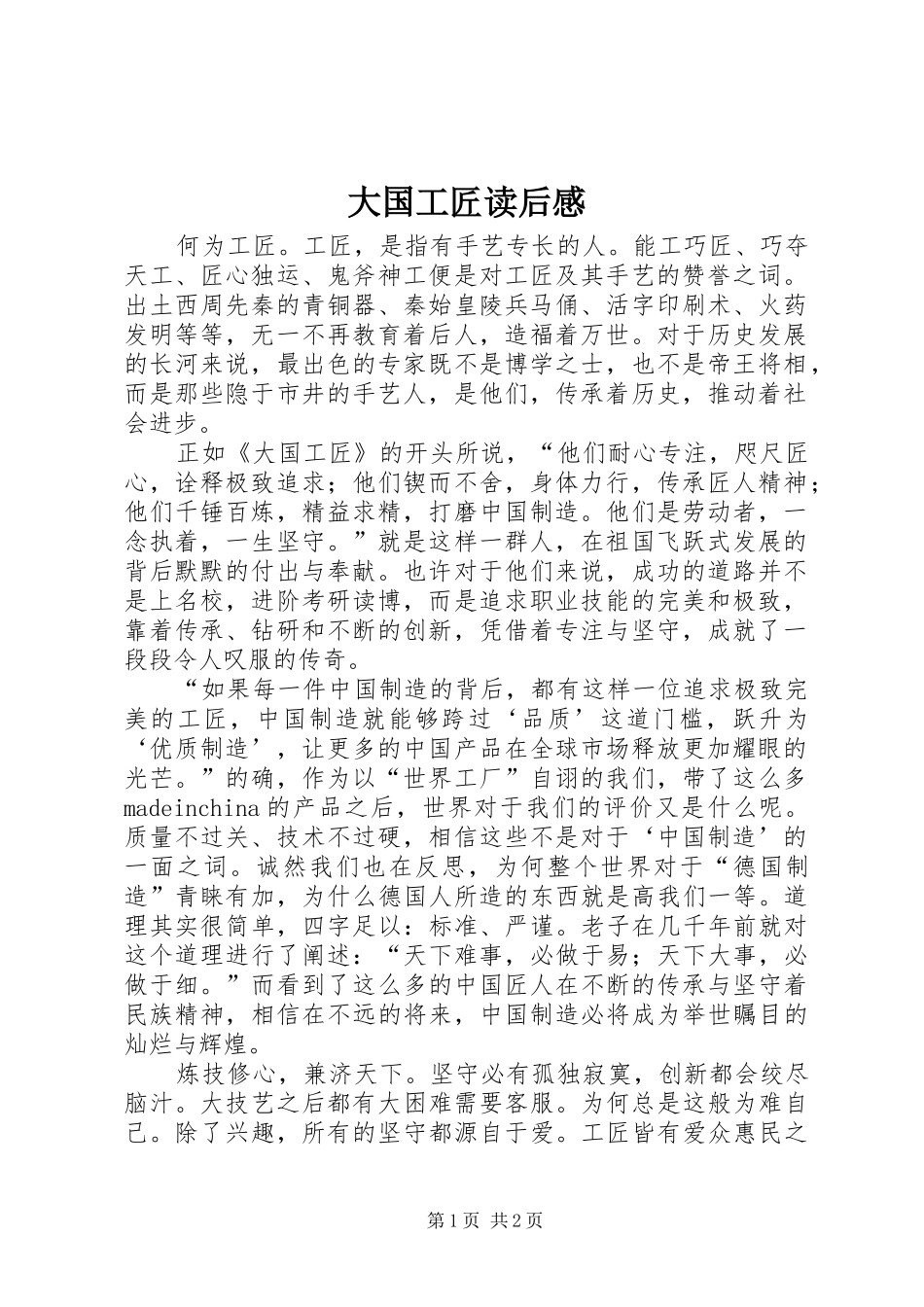 大国工匠读后感_第1页