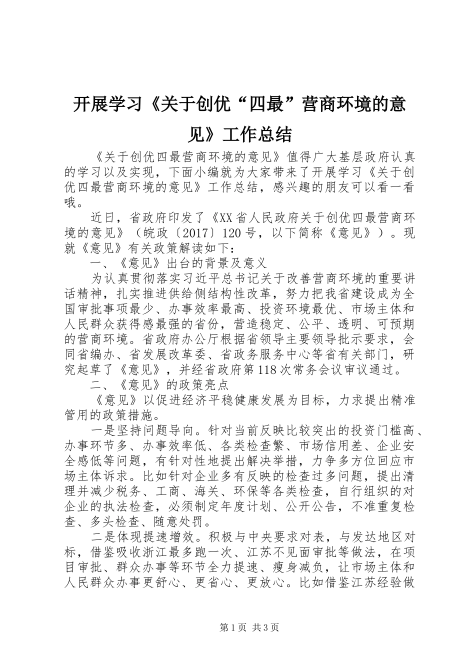 开展学习《关于创优“四最”营商环境的意见》工作总结_第1页