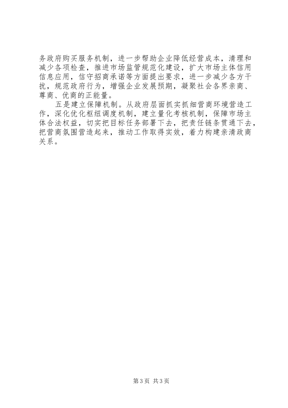 开展学习《关于创优“四最”营商环境的意见》工作总结_第3页
