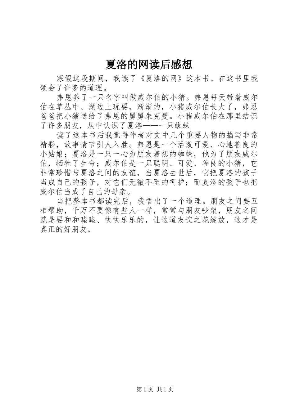 夏洛的网读后感想_第1页