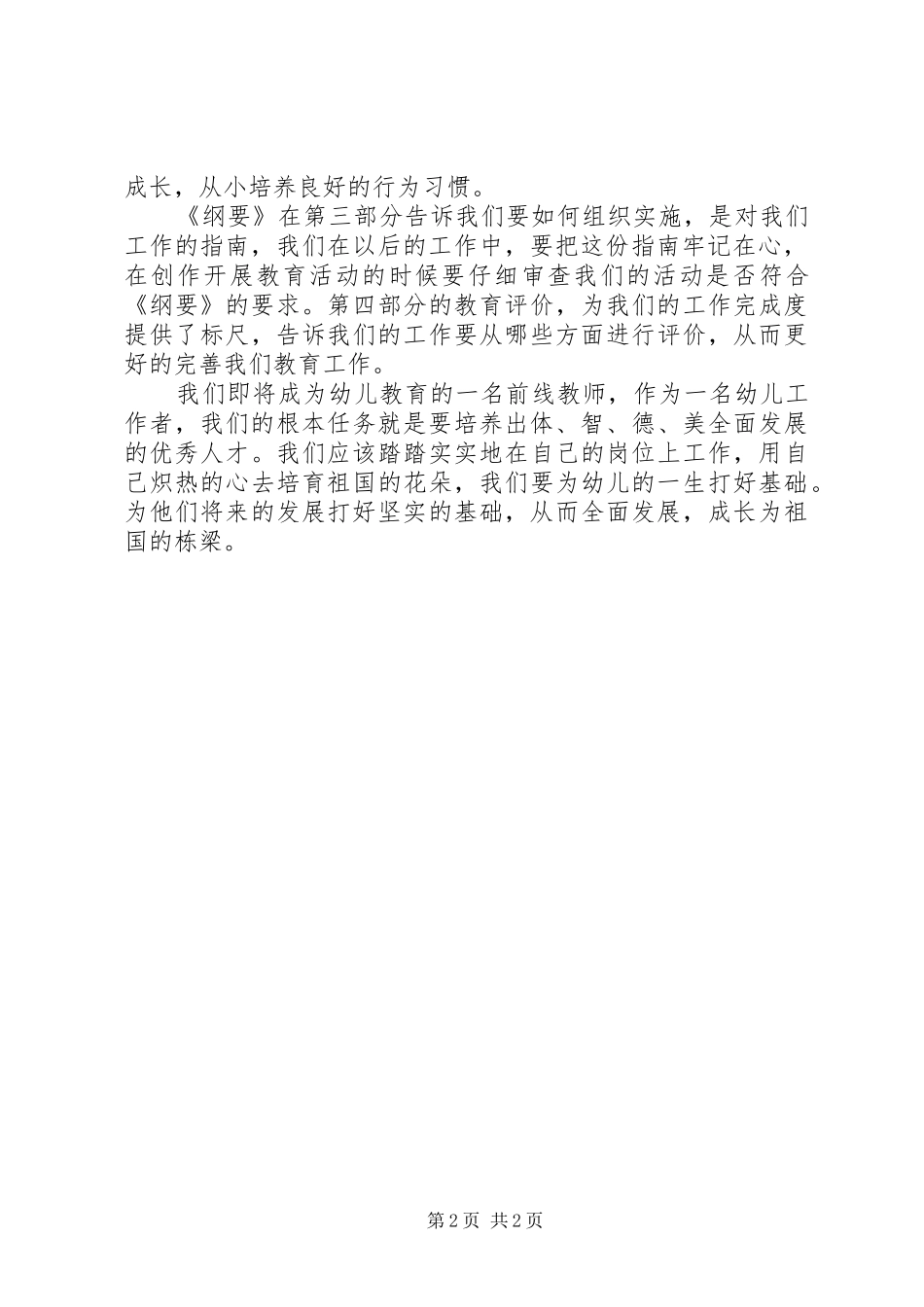 学习《幼儿园教育指导纲要(试行)》的感想_第2页