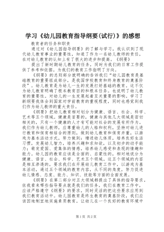 学习《幼儿园教育指导纲要(试行)》的感想