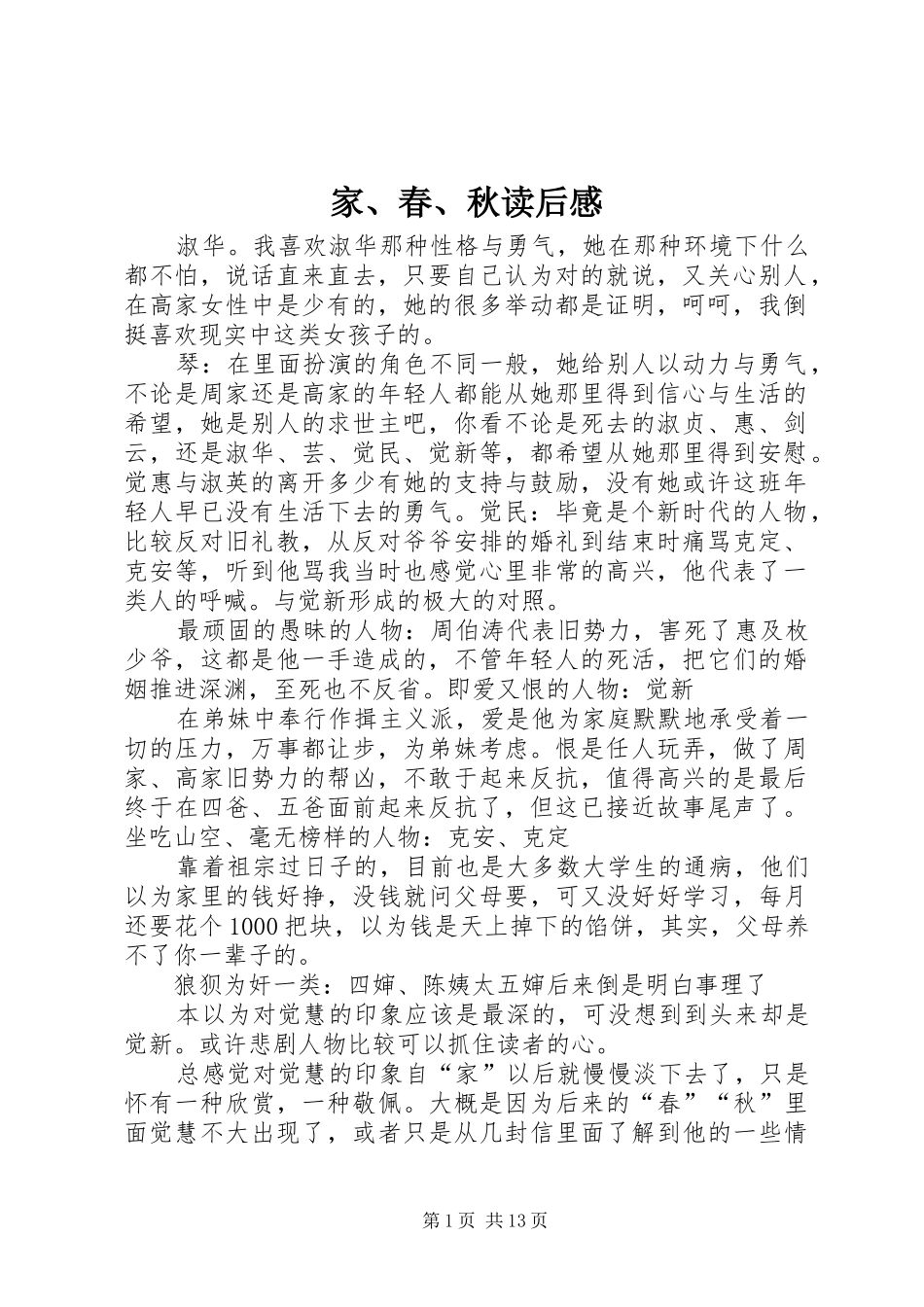 家、春、秋读后感_1_第1页