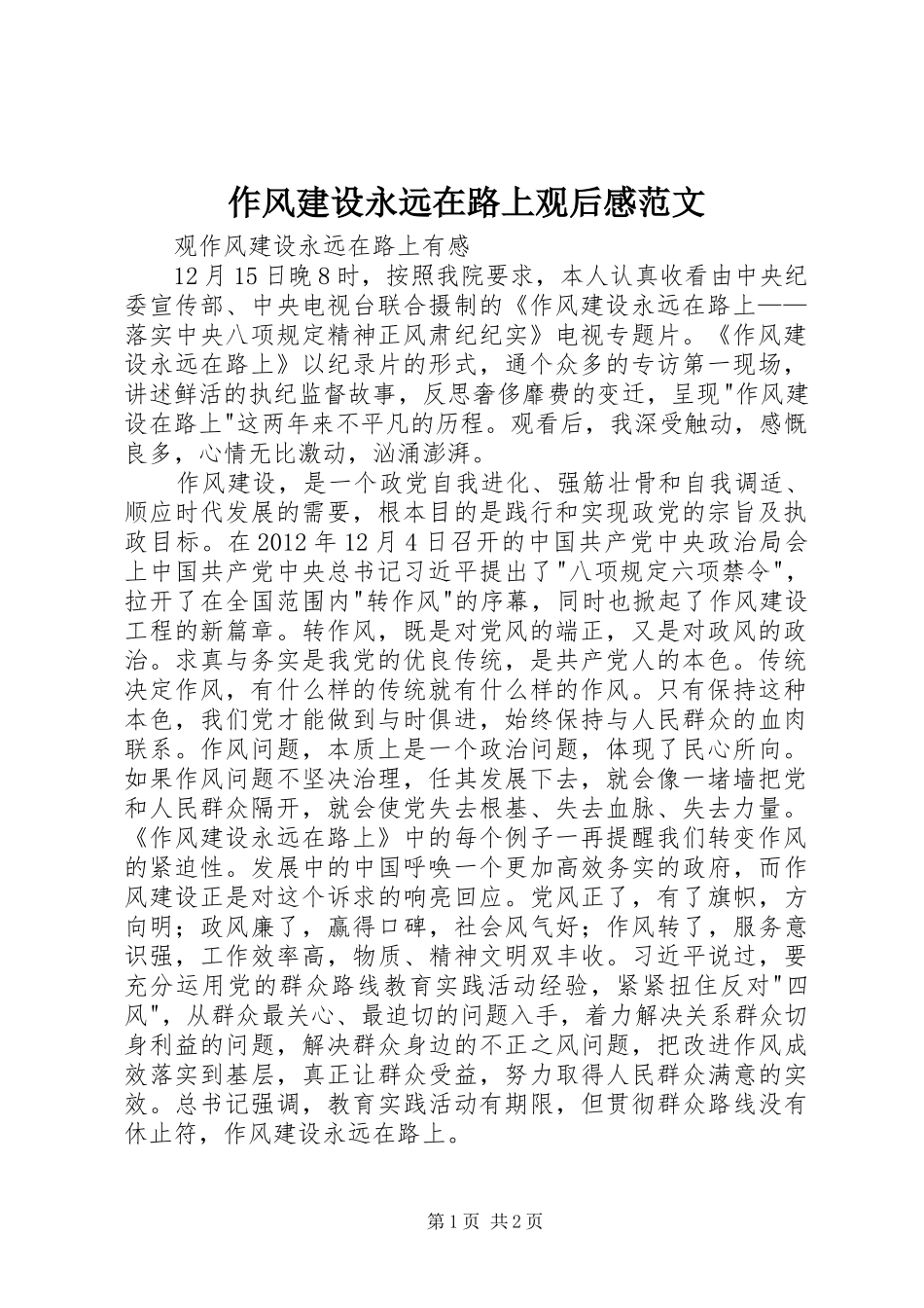 作风建设永远在路上观后感范文_第1页