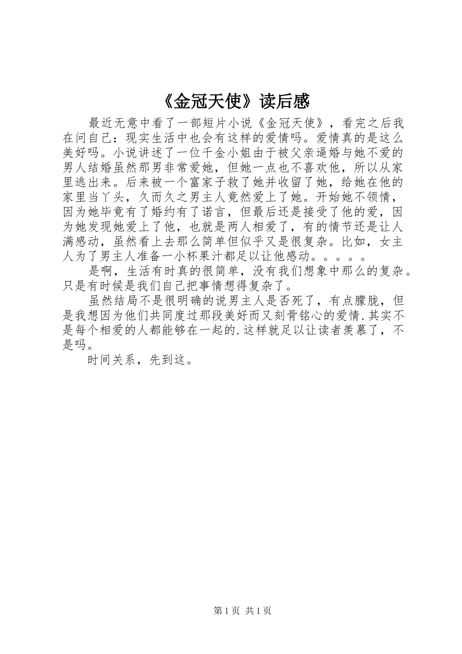 《金冠天使》读后感_第1页