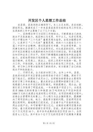 开发区个人思想工作总结