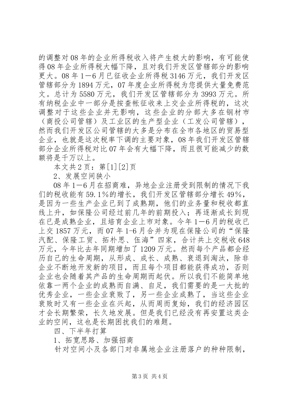 开发区公司上半年工作小结(1)_第3页