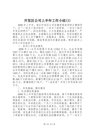 开发区公司上半年工作小结(1)