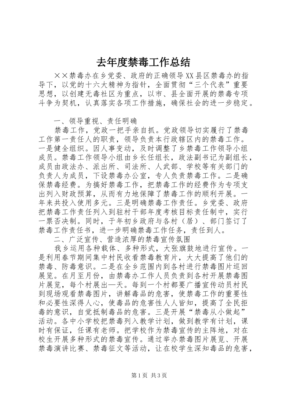 去年度禁毒工作总结_第1页