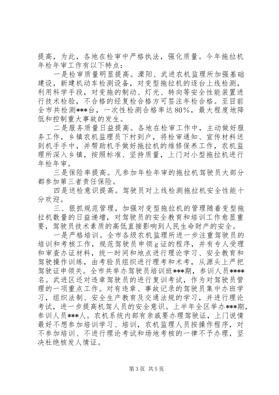 农机安全生产整治工作总结_第3页