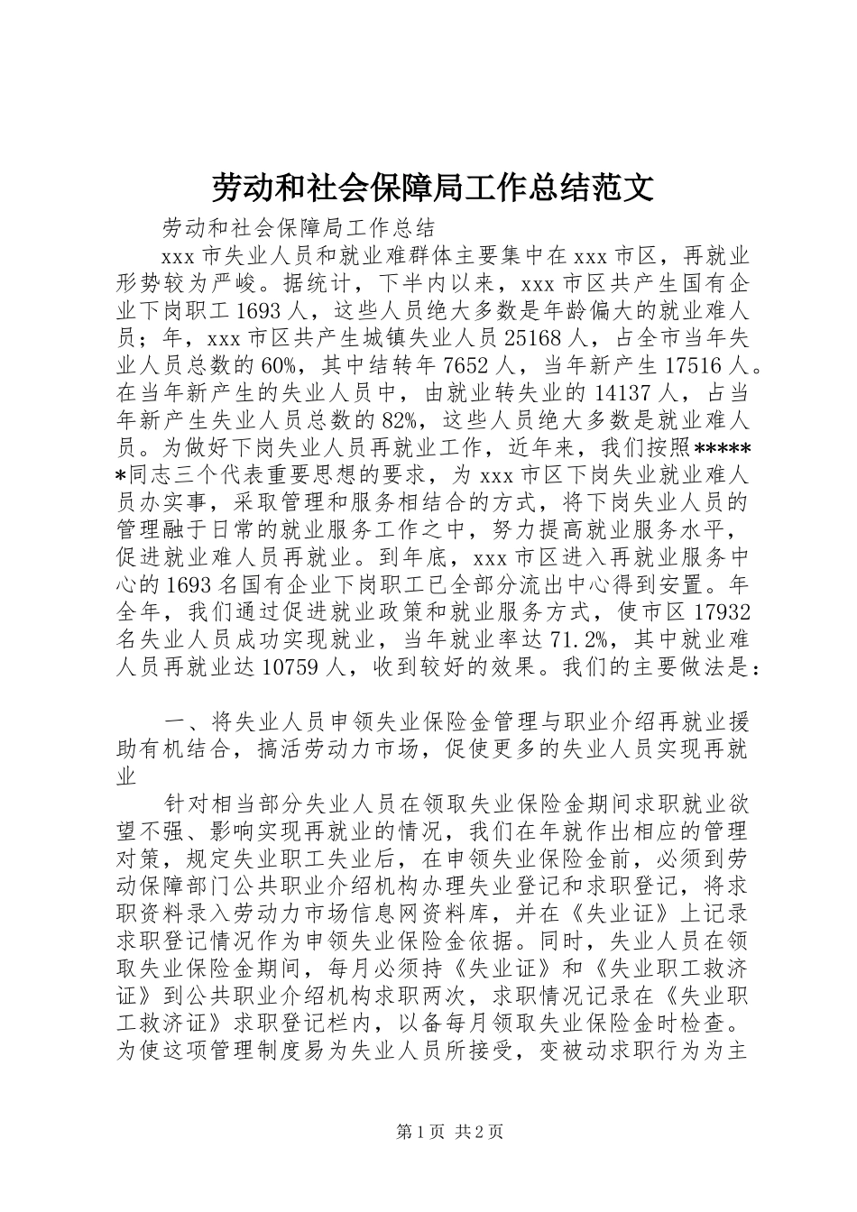 劳动和社会保障局工作总结范文_第1页