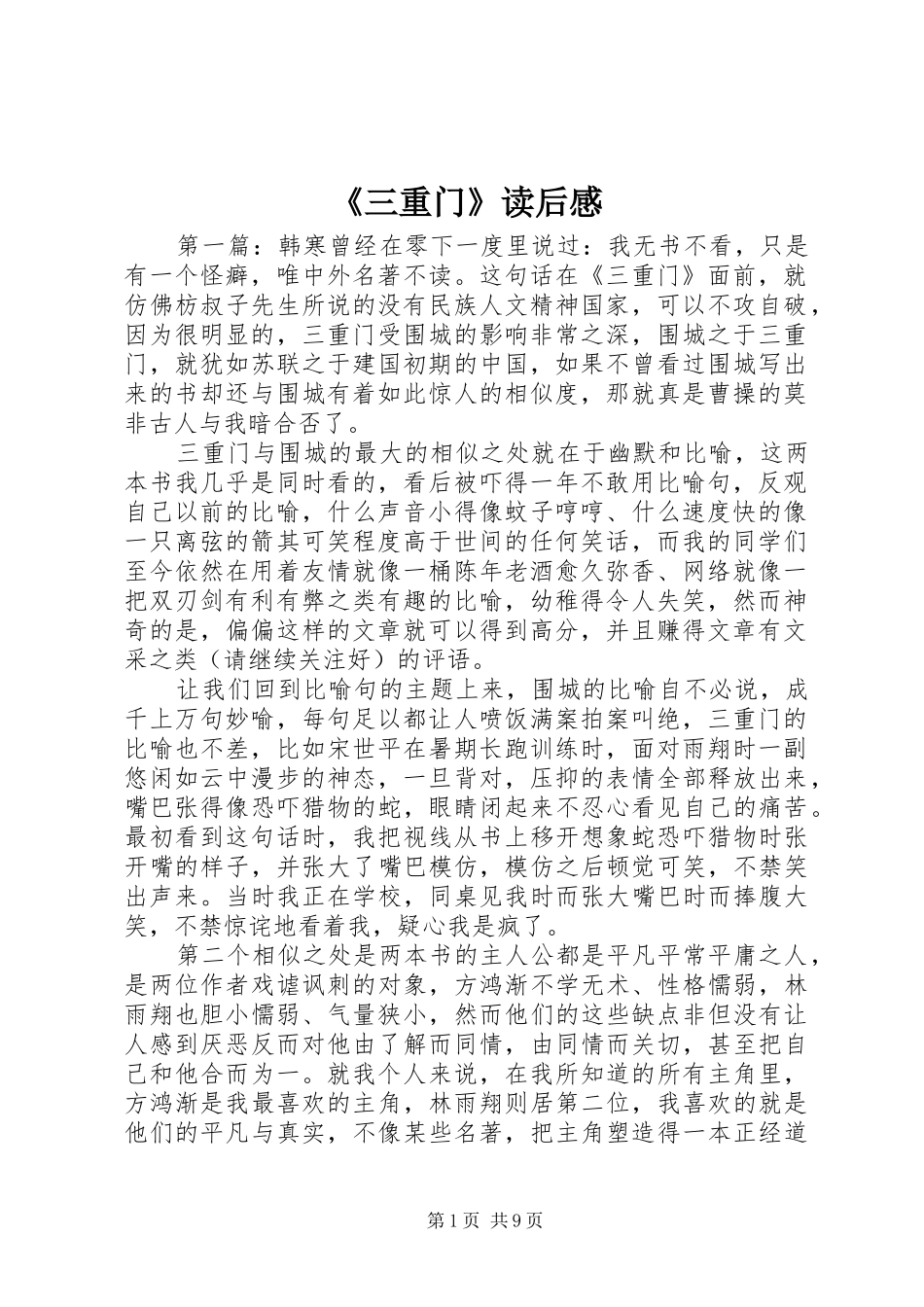 《三重门》读后感_第1页