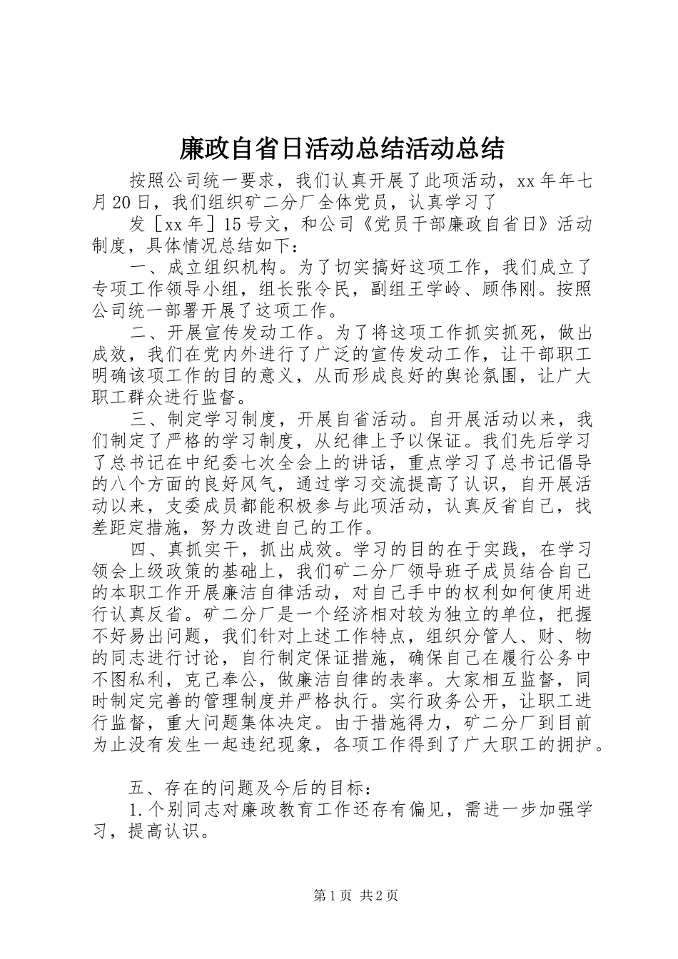 廉政自省日活动总结活动总结_第1页