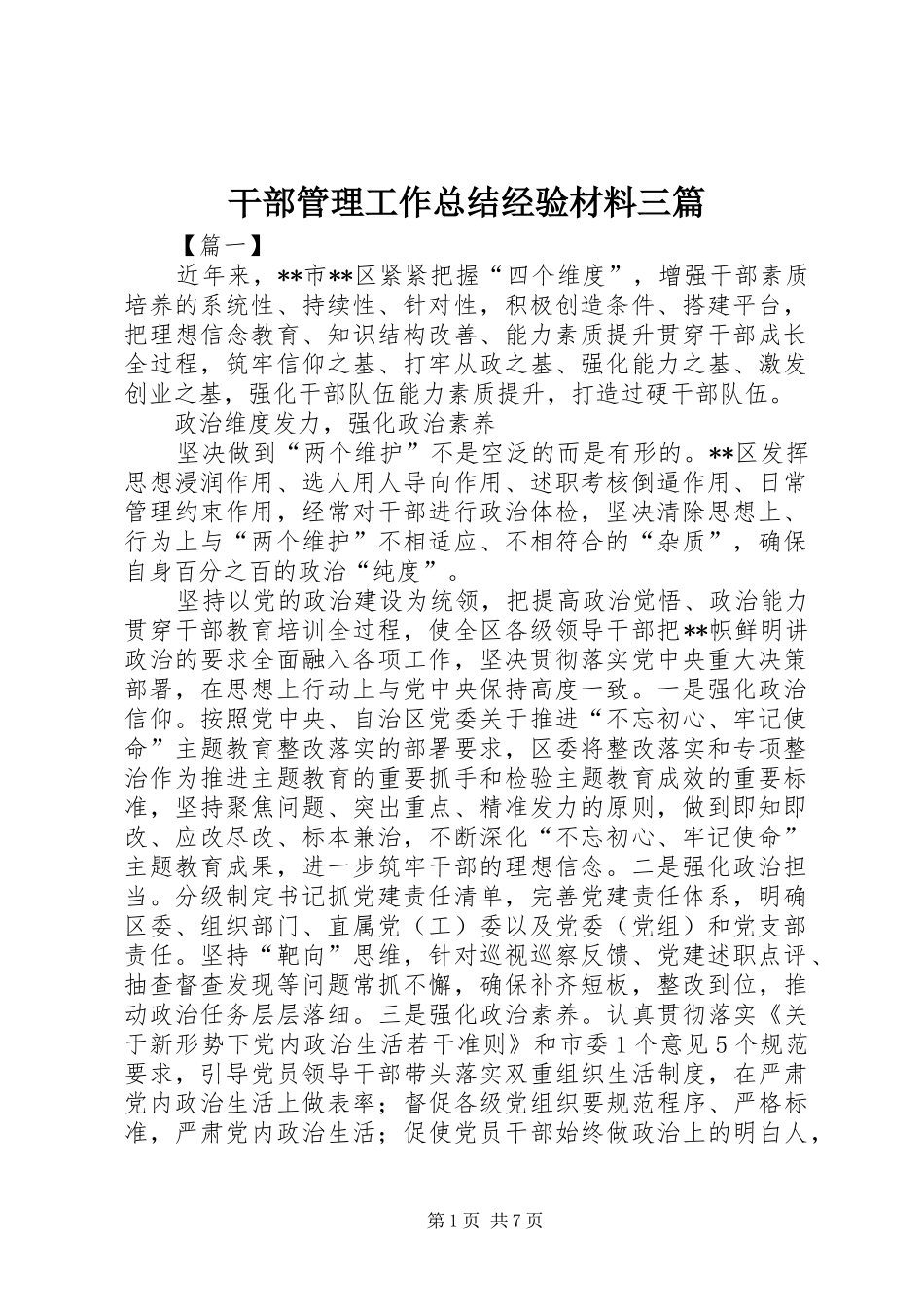 干部管理工作总结经验材料三篇_第1页