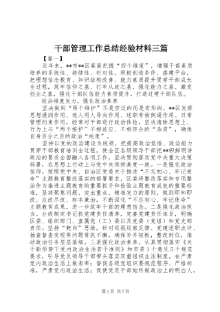 干部管理工作总结经验材料三篇