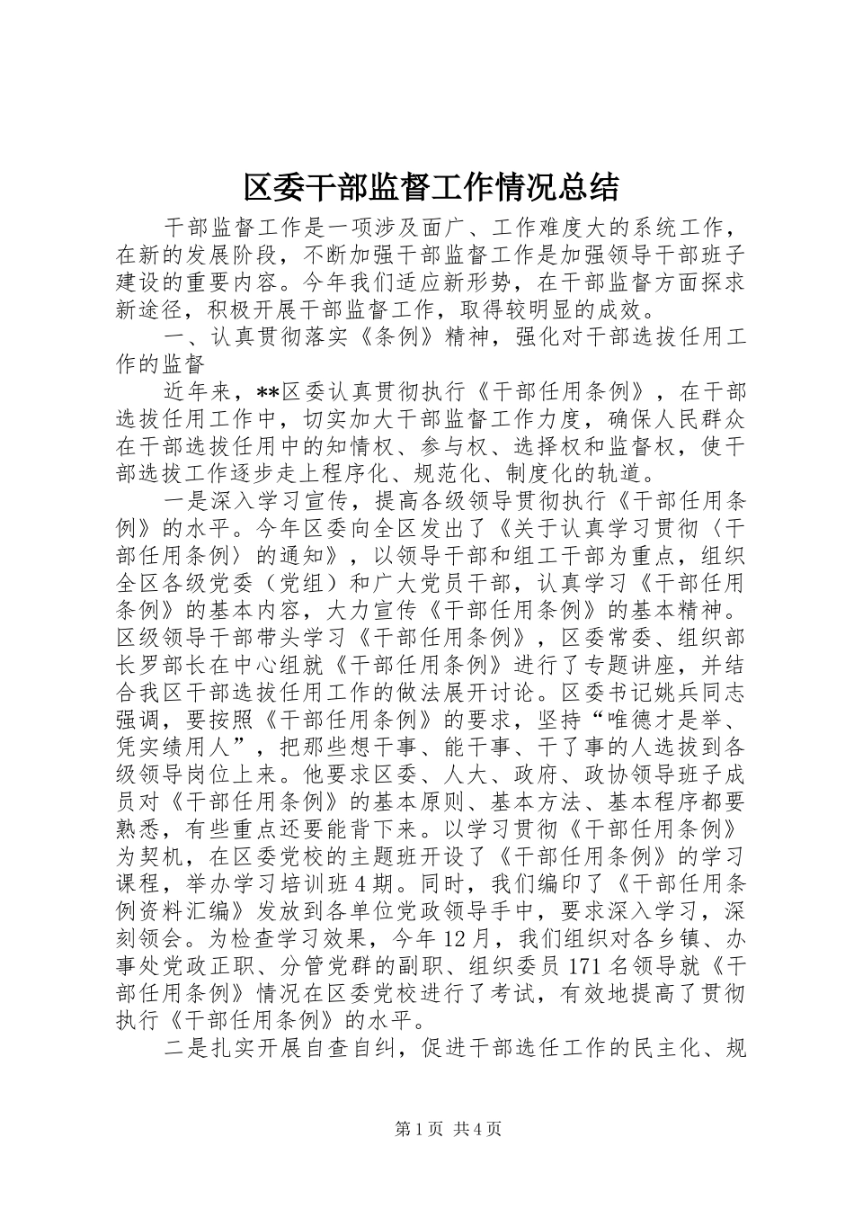 区委干部监督工作情况总结_第1页