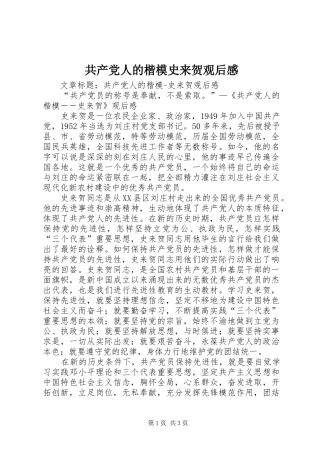 共产党人的楷模史来贺观后感