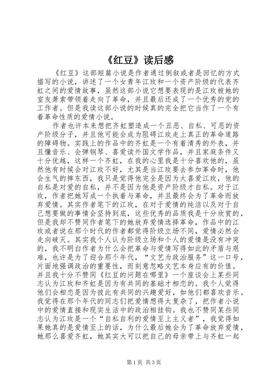 《红豆》读后感_第1页