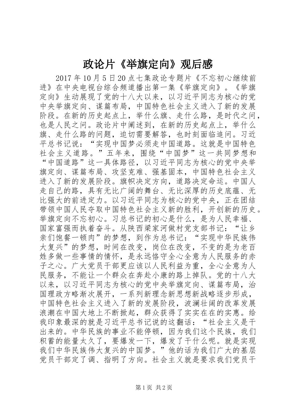 政论片《举旗定向》观后感_第1页