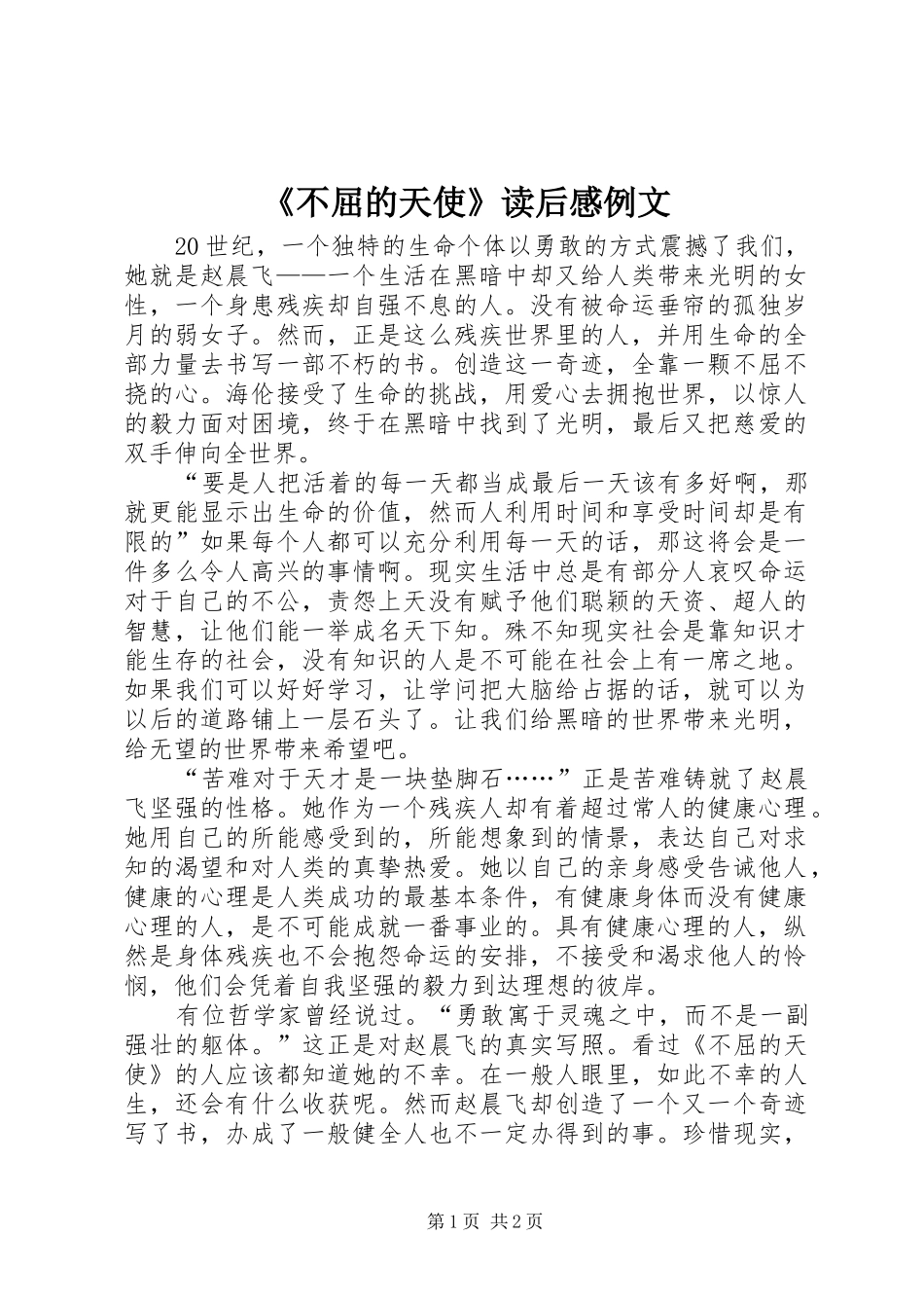 《不屈的天使》读后感例文_第1页