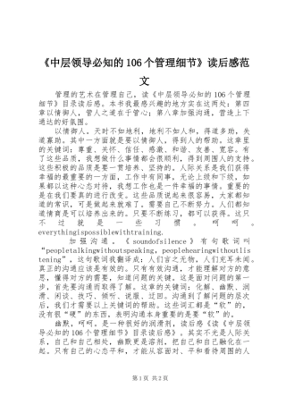 《中层领导必知的106个管理细节》读后感范文