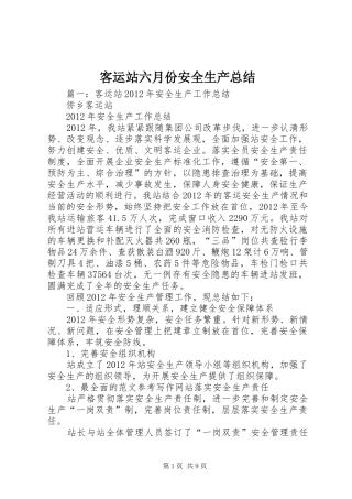 客运站六月份安全生产总结