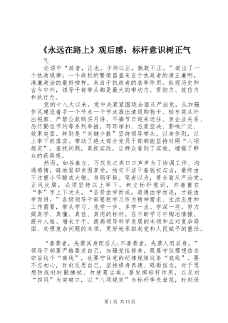 《永远在路上》观后感：标杆意识树正气