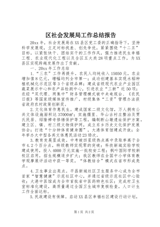 区社会发展局工作总结报告
