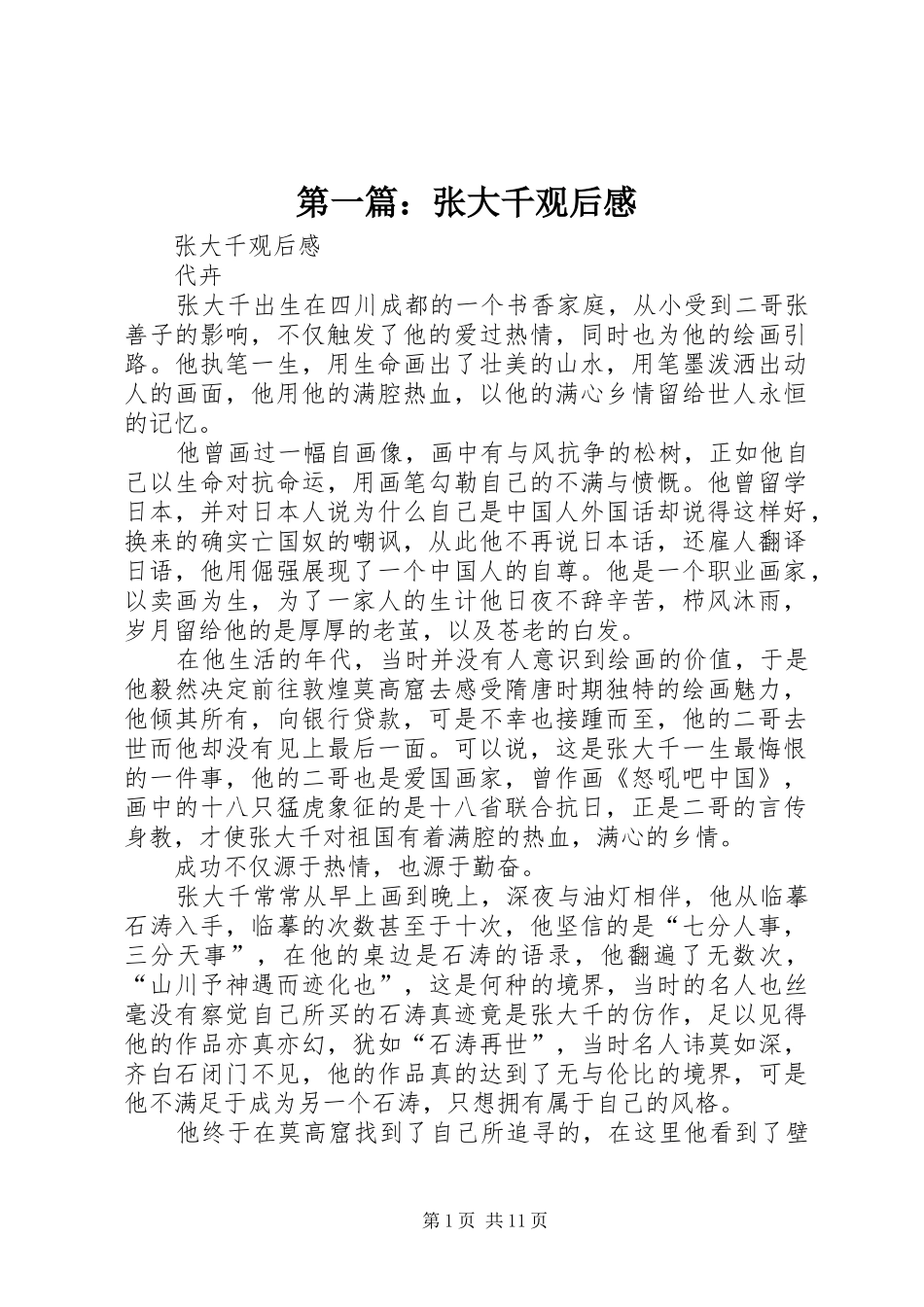 第一篇：张大千观后感_第1页