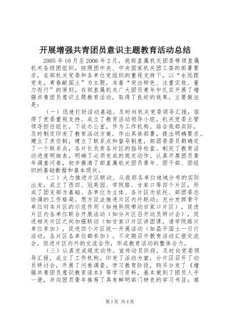 开展增强共青团员意识主题教育活动总结