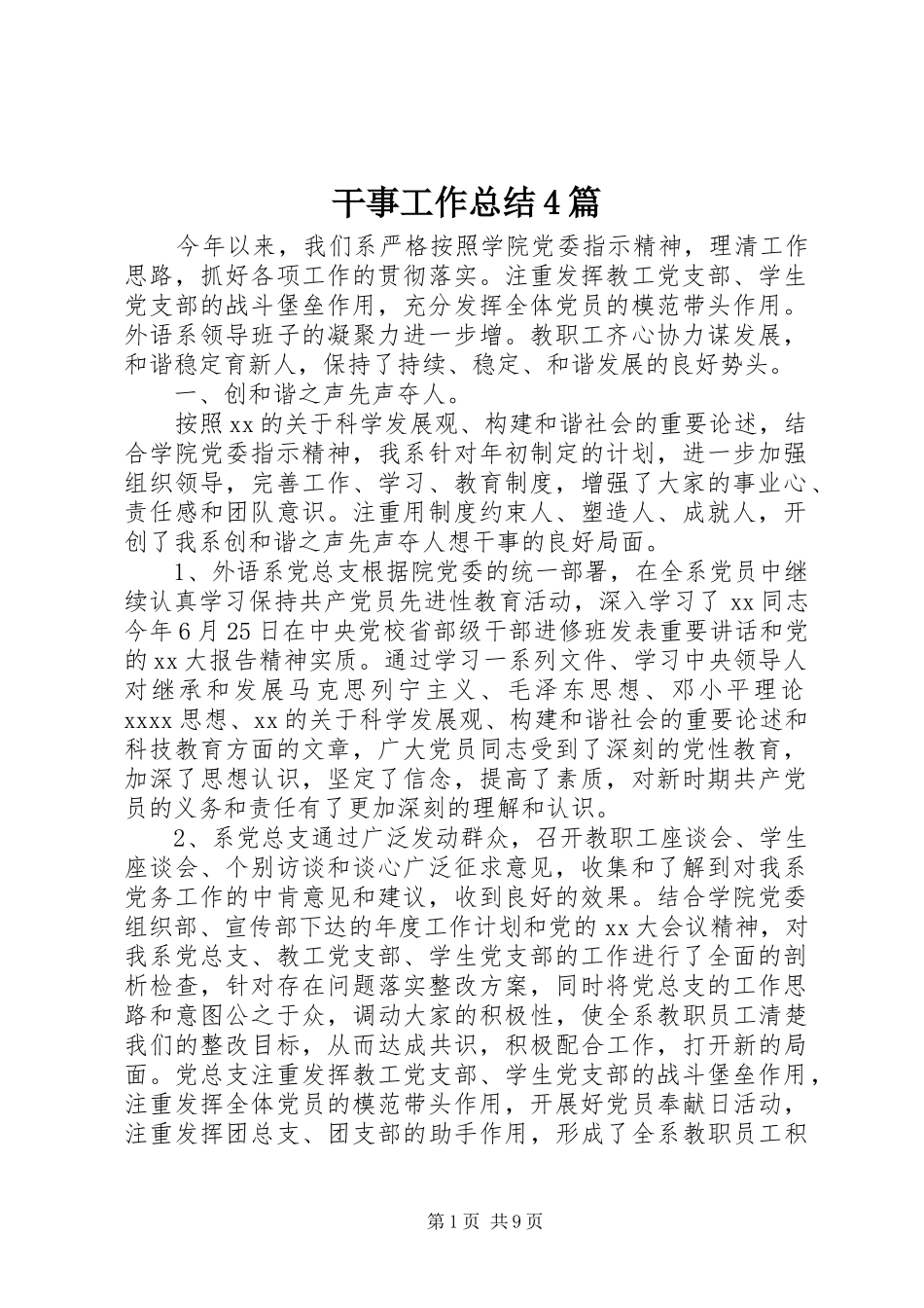 干事工作总结4篇_第1页