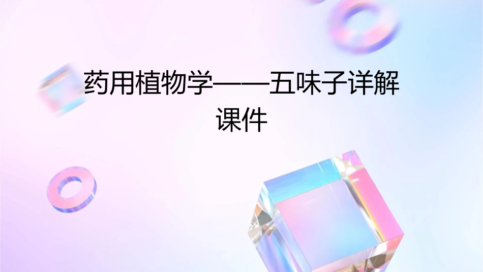 药用植物学——五味子详解课件_第1页