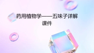 药用植物学——五味子详解课件