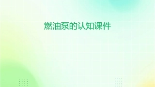 燃油泵的认知课件