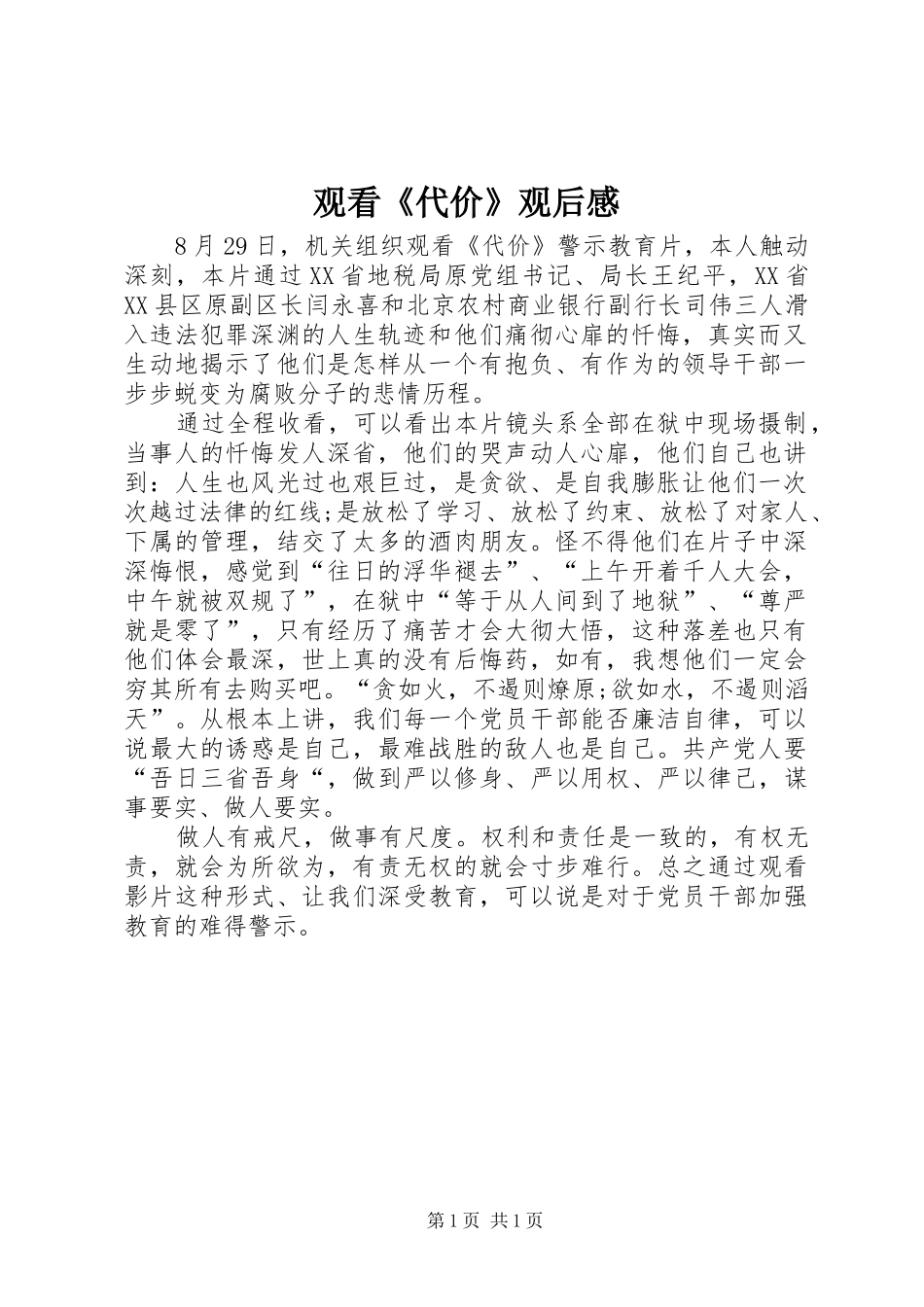 观看《代价》观后感_第1页