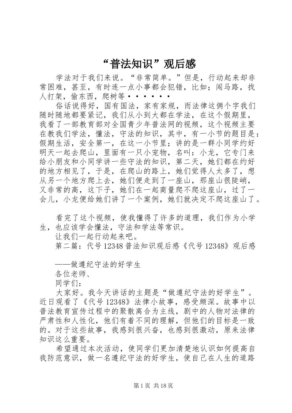 “普法知识”观后感_第1页