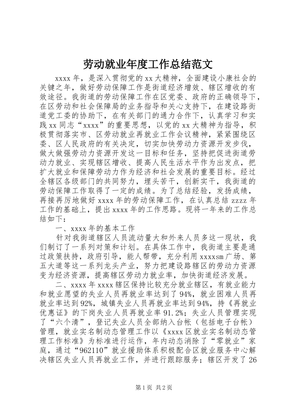 劳动就业年度工作总结范文_第1页