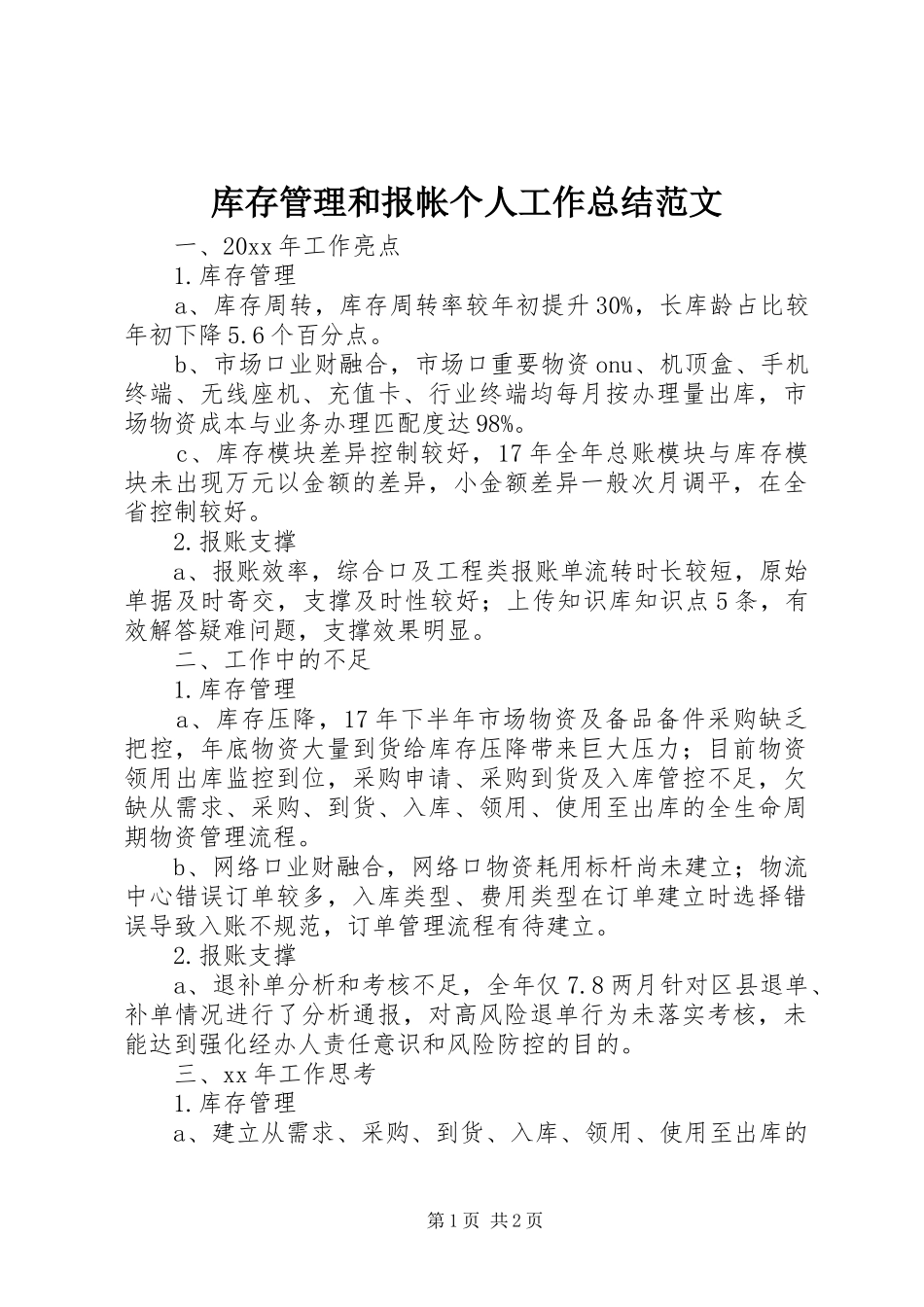 库存管理和报帐个人工作总结范文_第1页