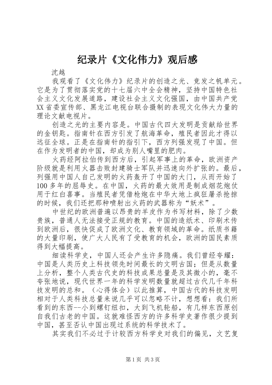 纪录片《文化伟力》观后感_第1页