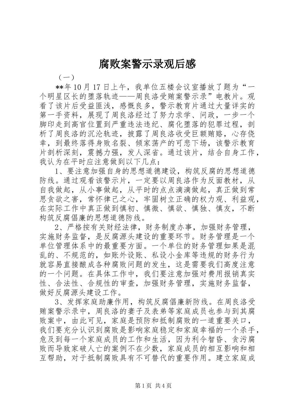 腐败案警示录观后感_第1页