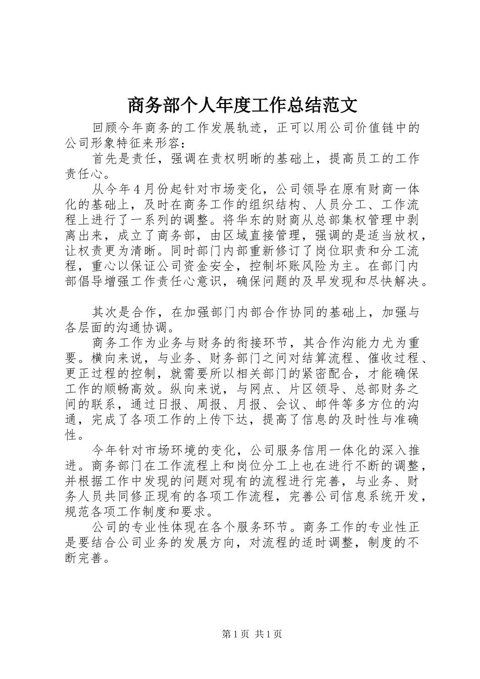 商务部个人年度工作总结范文_第1页