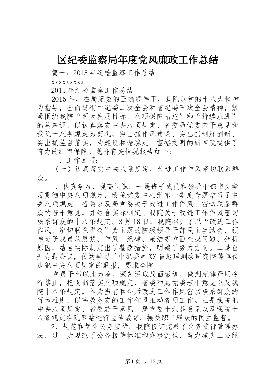 区纪委监察局年度党风廉政工作总结_第1页