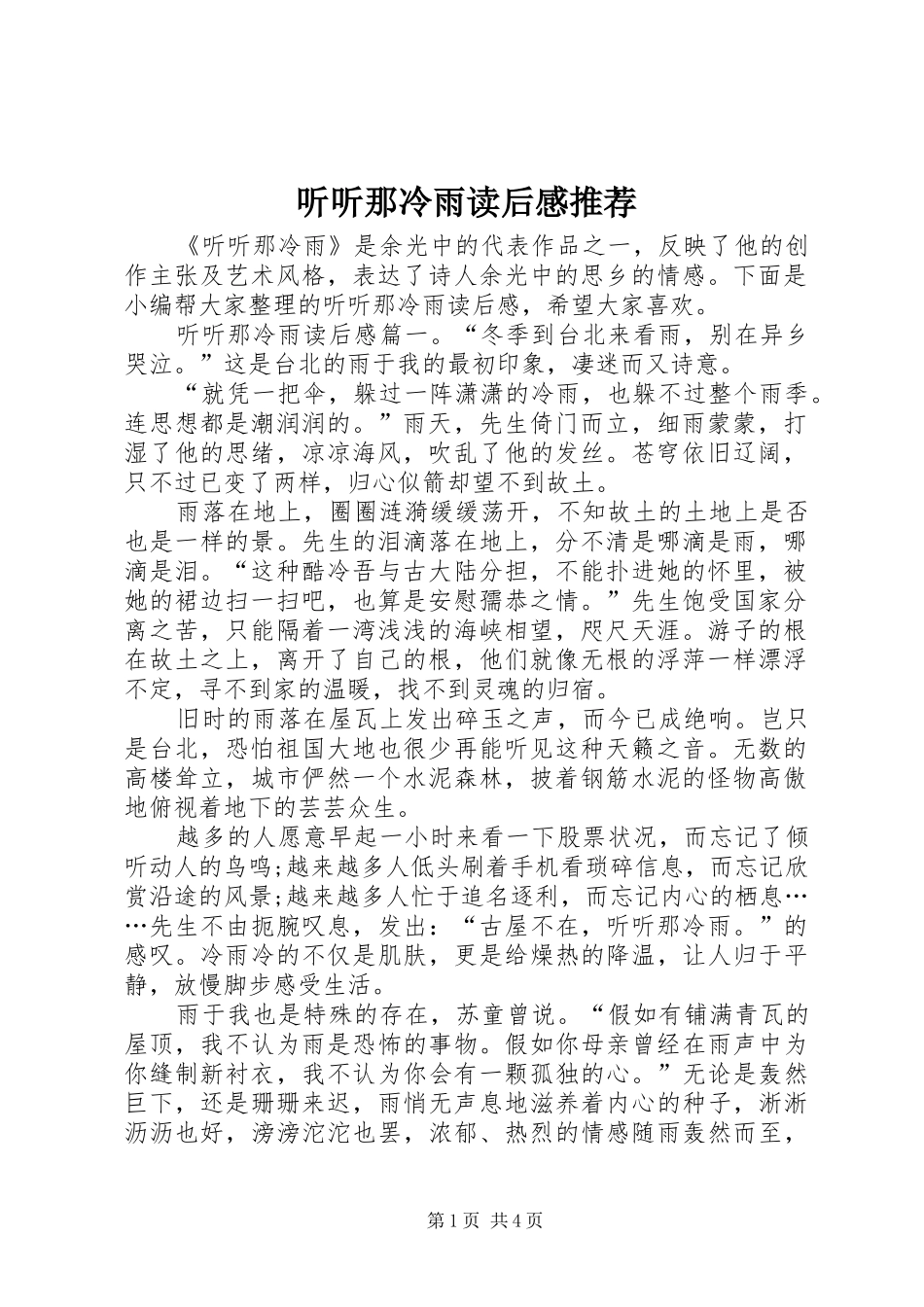 听听那冷雨读后感推荐_第1页