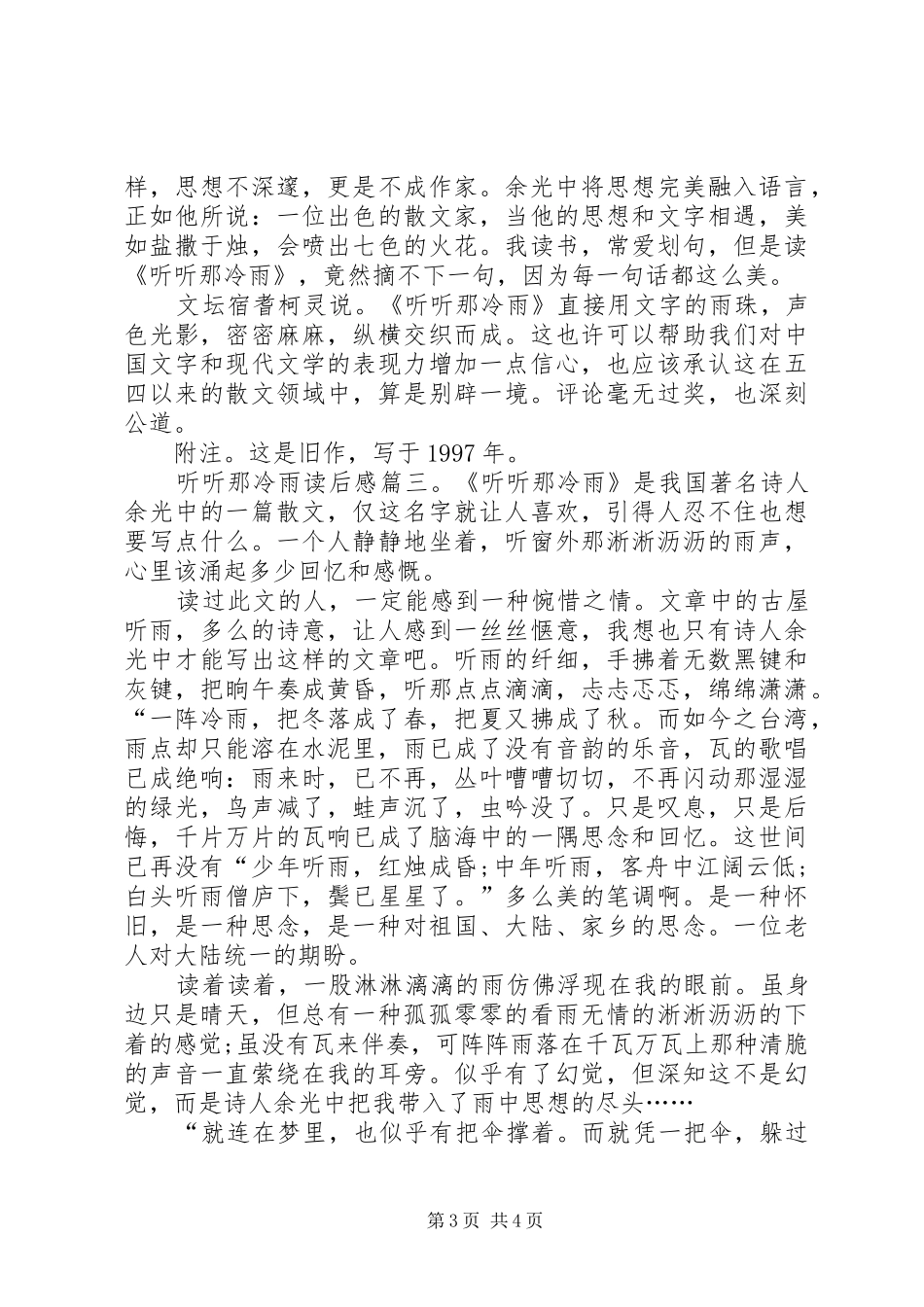 听听那冷雨读后感推荐_第3页