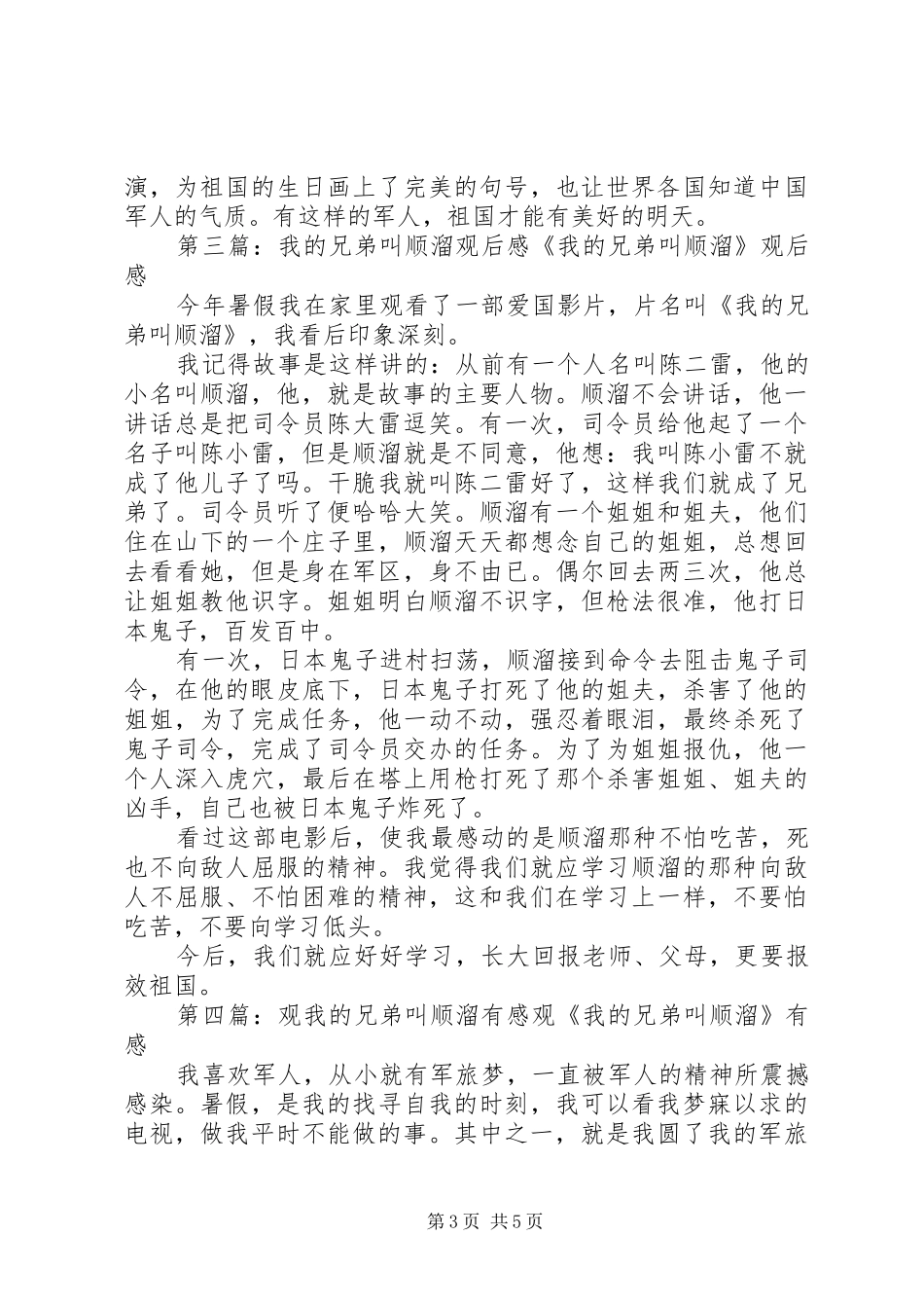 《我的兄弟叫顺溜》观后感_第3页