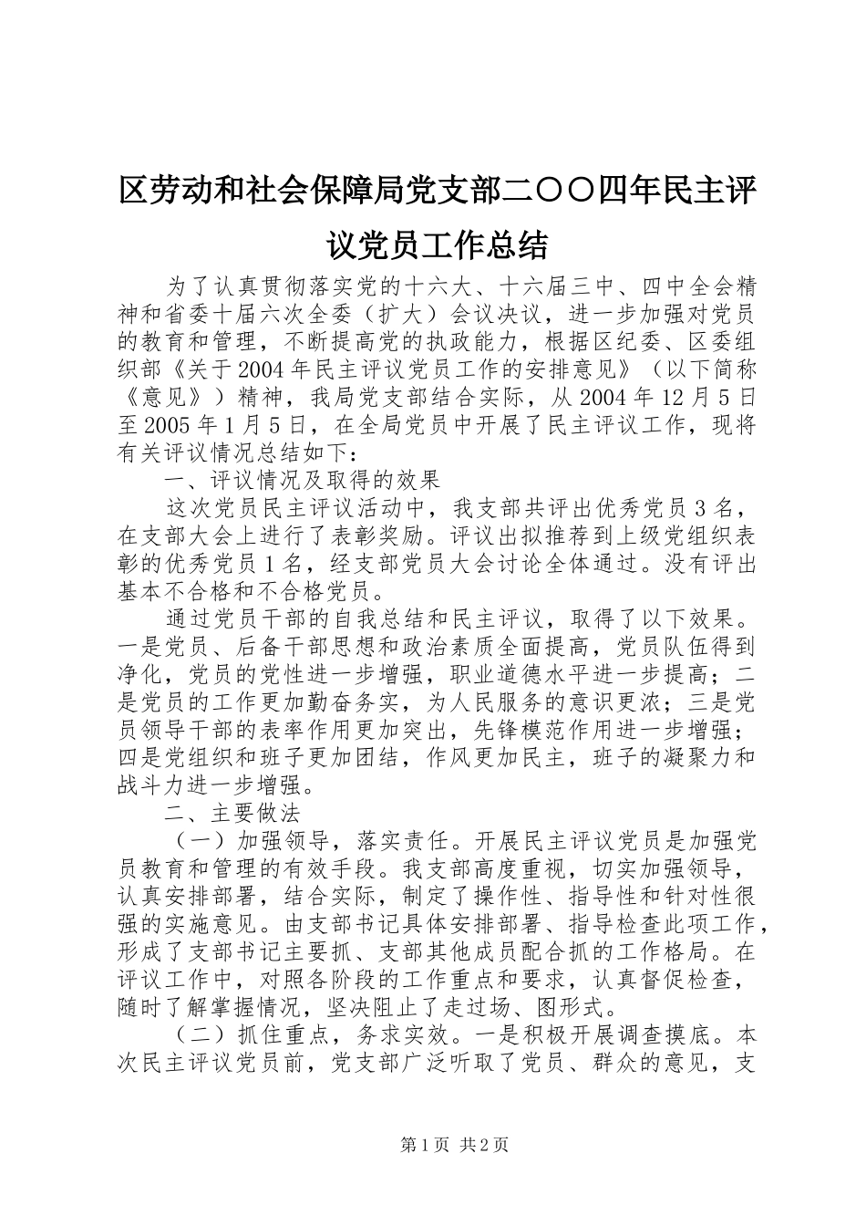 区劳动和社会保障局党支部二○○四年民主评议党员工作总结_第1页