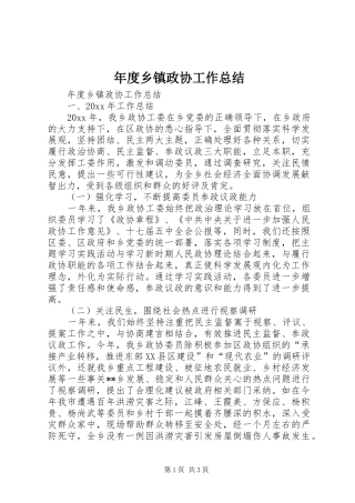 年度乡镇政协工作总结
