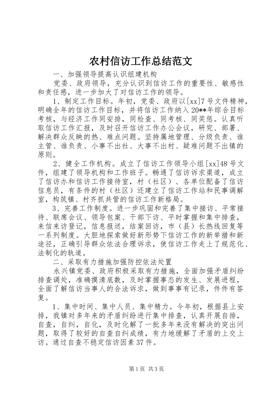 农村信访工作总结范文_第1页