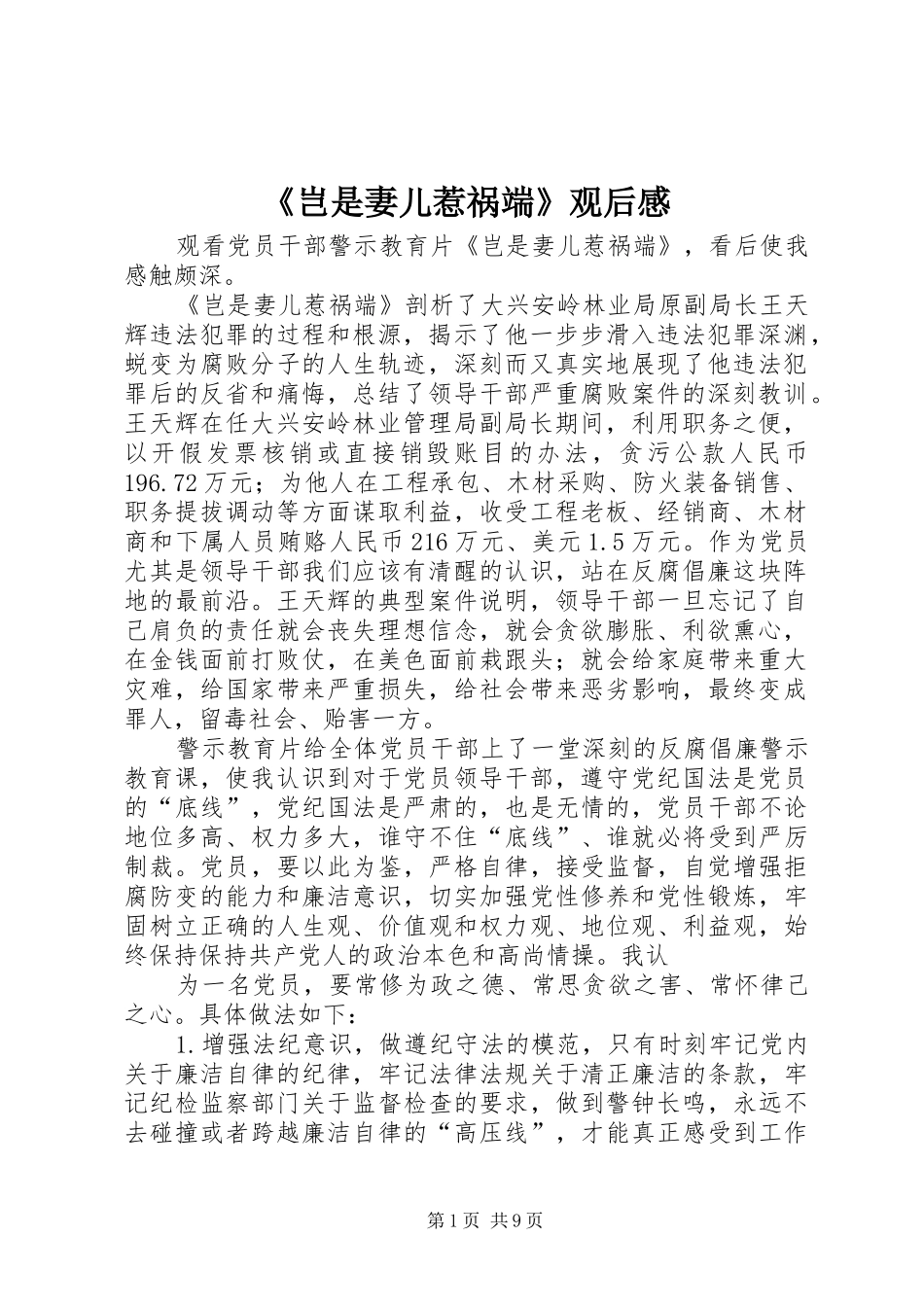 《岂是妻儿惹祸端》观后感_第1页