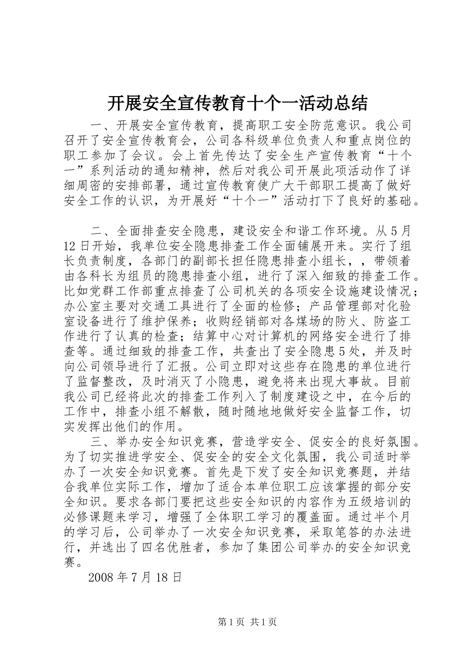开展安全宣传教育十个一活动总结_第1页